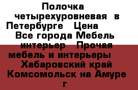 Полочка   четырехуровневая  в Петербурге › Цена ­ 600 - Все города Мебель, интерьер » Прочая мебель и интерьеры   . Хабаровский край,Комсомольск-на-Амуре г.